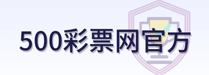 500彩票网官方 Logo